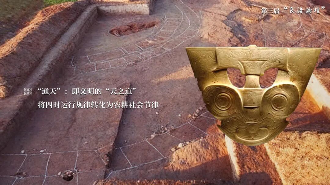 感悟良渚：重思文明的天人之际——星空app官网校长、文化遗产学院教授孙庆伟在第三届“良渚论坛”上的发言