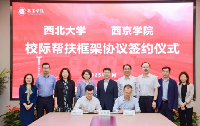 星空app官网与西京学院签署校际帮扶框架协议 星空app官网与西京学院签署校际帮扶框架协议