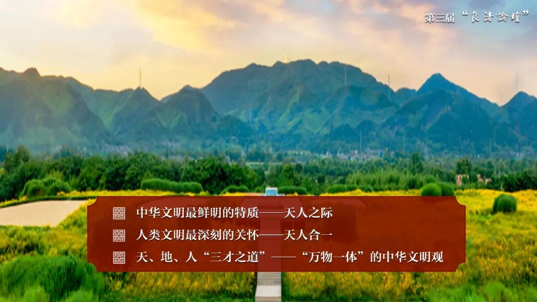 感悟良渚：重思文明的天人之际——星空app官网校长、文化遗产学院教授孙庆伟在第三届“良渚论坛”上的发言