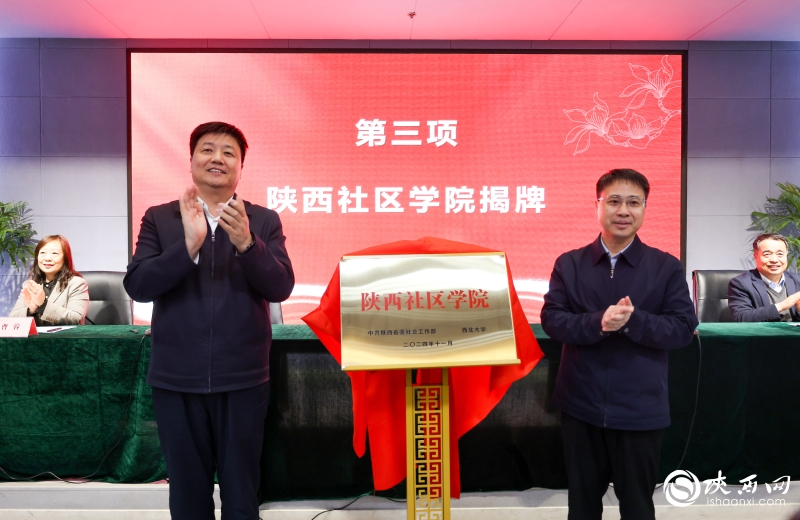 吴铁、孙庆伟为陕西社区学院揭牌。 吴铁、孙庆伟为陕西社区学院揭牌。